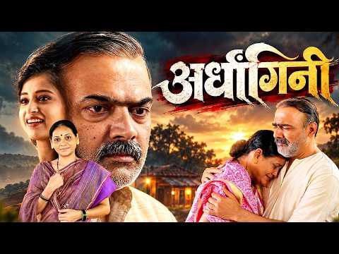 मकरंद अनासपुरे मिताली जगताप ह्यांचा जबरदस्त मराठी मूवी "अर्धांगिनी" | Emotional Marathi Movie