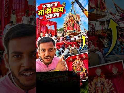 बरवाड़ा में मां दुर्गा की भव्य स्थापना 🚩 | Navratri 2026 #ytshorts#shorts#Barwara