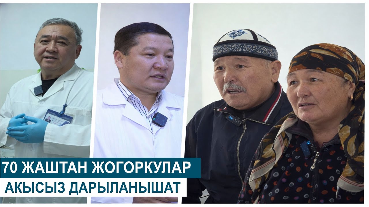 70 ЖАШТАН ЖОГОРКУЛАР АКЫСЫЗ ДАРЫЛАНЫШАТ//ДЕН СООЛУК
