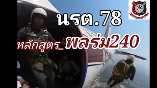 โดดร่ม นรต.78(นักเรียนพลร่มรุ่น 240)