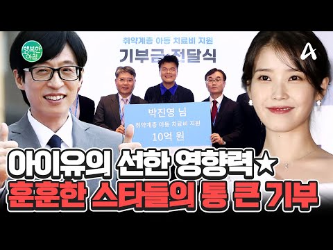 아이유부터 <strong>유재석까지</strong>★ 한파에도 훈훈한 스타들의 통 큰 기부! #연예인기부 | 행복한 아침 1523 회