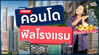 Newbtop10 ซื้อคอนโดได้ฟีลโรงแรมกับ Branded Residence