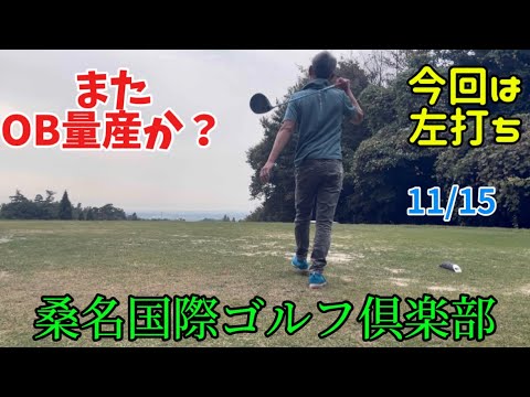 桑名国際ゴルフ倶楽部⛳️左打ち