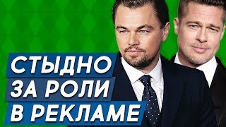 Актеры, которым стыдно за роли в рекламе Актеры, которым стыдно за роли в рекламе