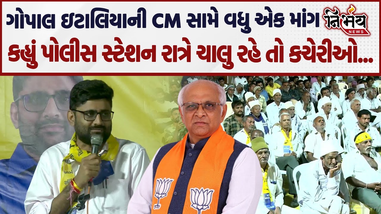 Gopal Italia ની CM સામે વધુ એક માંગ કહ્યું પોલીસ સ્ટેશન રાત્રે ચાલુ રહે તો કચેરીઓ...| Nirbhay news |