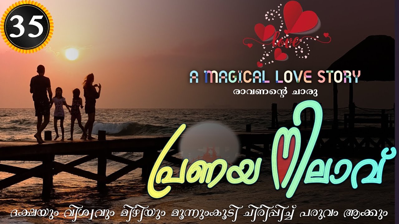 Pranaya Nilavu - Part- 35 - പ്രണയ നിലാവ് Shahul Malayil - ദക്ഷയും വിശ്വവും മിഴിയും ചിരിപ്പിച്ച്