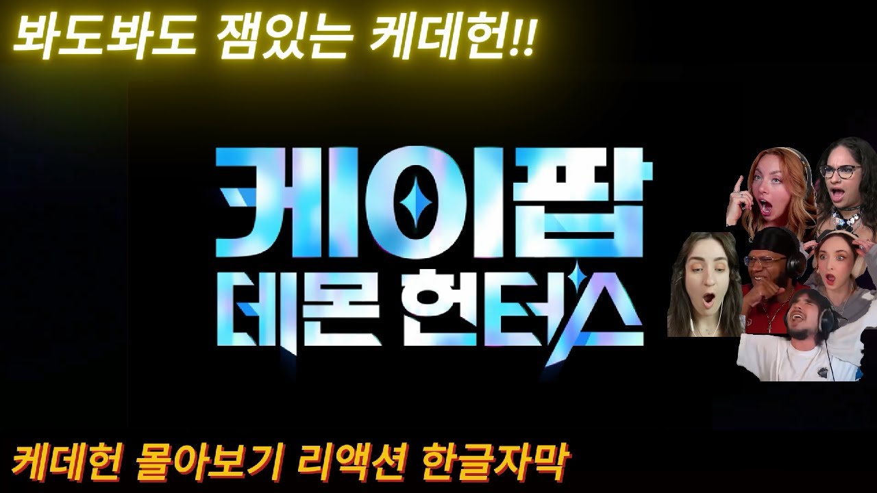 해외반응 케이팝 데몬 헌터스 한방에 몰아보기 리액션 한글자막  봐도봐도 잼있는 케데헌  #케데헌 #넷플릭스 #케이팝데몬헌터스 #루미 #미라 #조이 #진우 #케데헌리액션