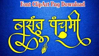 Basant panchami stylish font clipart| Sarswati puja calligraphy font PNG | vasant panchmi font png