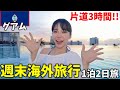 3時間で行けるリゾート『グアム』が今アツい‼️日本人がいなくなった楽園で自由気ままに過ごす1泊2日旅