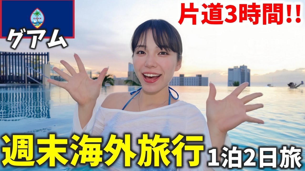 3時間で行けるリゾート『グアム』が今アツい‼️日本人がいなくなった楽園で自由気ままに過ごす1泊2日旅