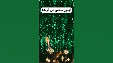 من قرأ آخر آيتين من سورة البقرة كفتاه #video #بدر_المشاري #محبي_صبرا #quran #اكسبلور #foryou #للبثシ