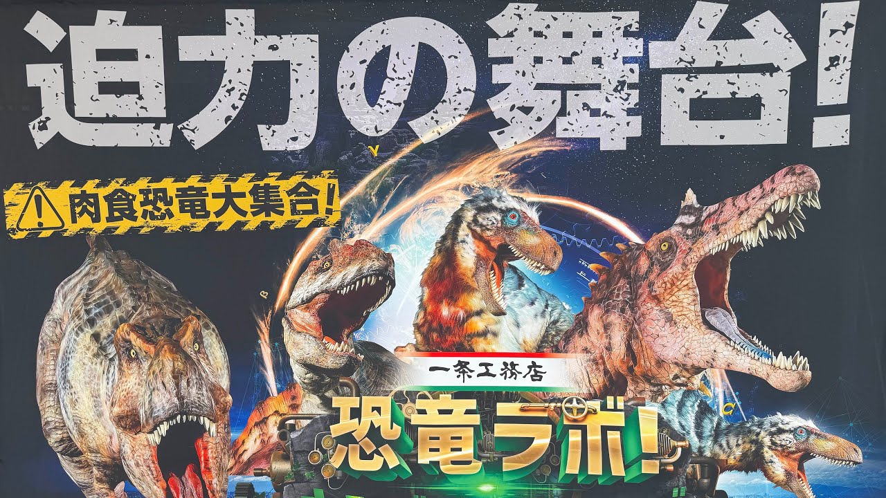 2025 恐竜ラボ！キングオブハンターズ 1/18 明石市民会館 - YouTube