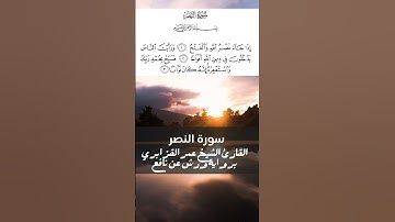 Surah Al Nassar القارئ الشيخ عمر القزابري  برواية ورش عن نافع سورة  النصر