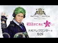 《大和アレクサンダー役:spi》舞台「キンプリ」第2弾 コメントムービー