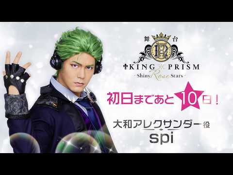 《大和アレクサンダー役：spi》舞台「キンプリ」第２弾 コメントムービー
