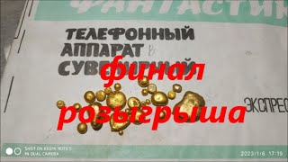 розыгрыш финал