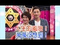 【命運好好玩】夏韻芬遭逢意外斷腿重生,獲利18%怎麼辦到?人生的風險! 2020.11.17 (夏韻芬、斜槓大叔-崴爺)