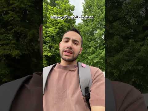 مصاريف الدراسة في بولندا  بولندا فيزا الدراسة  اكسبلور المانيا  الطلاب مصر