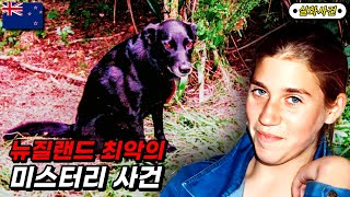 [미제사건] 뉴질랜드 커스티 벤틀리 살인사건 미스터리