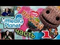 [ч.01] Прохождение LittleBigPlanet - Первые шаги