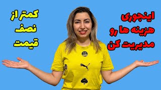 اینجوری هزینه هارو مدیریت کن! کمتر از نصف قیمت #ozvid