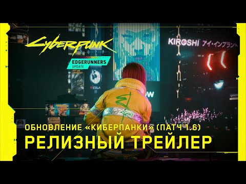 Cyberpunk 2077 x Edgerunners — Обновление «Киберпанки» (Патч 1.6). Официальный релизный трейлер