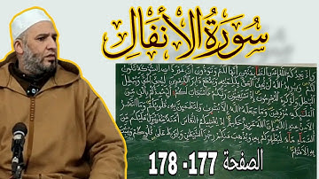 تلقين سورة الأنفال من الآية 07 إلى الآية 11 برواية ورش عن نافع مع #الشيخ_زيان_روتال