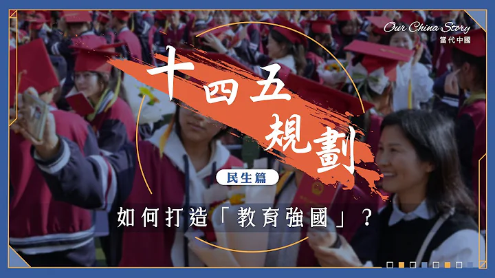 十四五規劃民生篇｜中國如何打造「教育強國」？ - 天天要聞