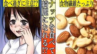 【まさかの結果】ナッツは体に良い？悪い？