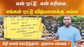 "என் ஓட்டு... என் உரிமை... எங்கள் ஓட்டு விற்பனைக்கு அல்ல".. மீறி பணம் கொடுத்தால்… தரமான சம்பவம்..!!