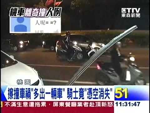 東森新聞HD擦撞車禍「多出一輛車」 騎士竟「憑空消失」