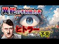 【2ch不思議体験】ヒトラーが将校たちに予言した、2039年1月「人類の終わり」とは？【スレゆっくり解説】