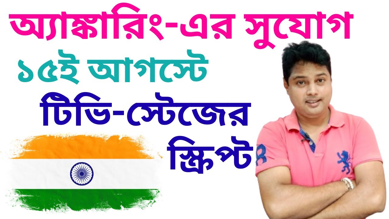 Best Stage Anchoring Script for 15th August Independence Day | Stage Anchoring Tips In Bengali