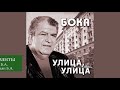 Бока (Борис Давидян) - Эмигранты