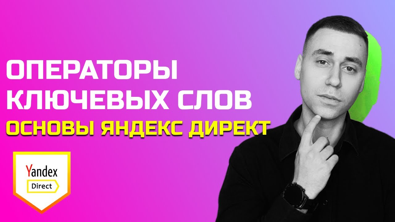 Основы Яндекс.Директ — Операторы ключевых слов - YouTube