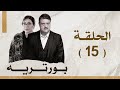 مسلسل بورتريه الحلقة 15 فادي صبيح أكثم حمادة مديحة كنيفاتي