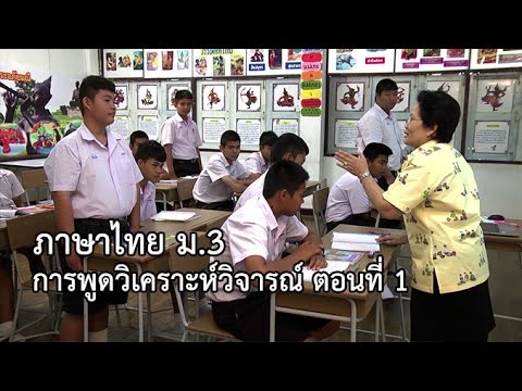 ภาษาไทย ม.3 การพูดวิเคราะห์วิจารณ์ ตอน 1 ครูระพีร์ ปิยจันทร์