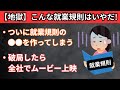 【地獄】「破局したら思い出ムービー上映」…ヤバすぎる就業規則に社労士（社会保険労務士）が本気でツッコミ入れた結果www放送禁止レベル就業規則19連発！あなたの会社の就業規則が「天国」に見えるかも！