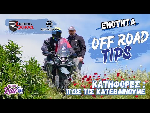Πώς κατεβαίνω μια χωμάτινη κατηφόρα; - Off Road Tips By CFMOTO & Riding School @OnceUponARide