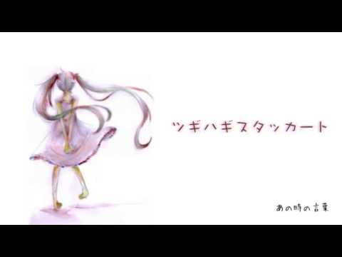 ツギハギスタッカート　ちょっと歌ってみた　【ツムギ】