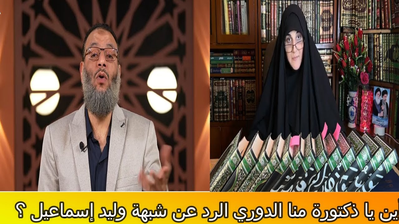 منا R أين يا ذكتورة منا الدوري الرد عن شبهة وليد إسماعيل ؟ - YouTube