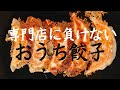 カリカリじゅわあ♥専門店に勝つにはコレしかない！ホンキ餃子