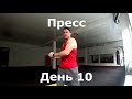 Пресс за 14 дней! День 10