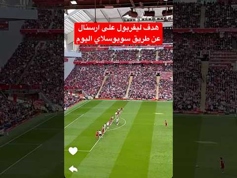 هدف ليفربول على ارسنال عن طريق سوبوسلاي اليوم اهداف ليفربول وارسنال اليوم هدف سوبوسلاي اليوم 
