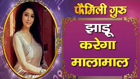 Mahaupaay:  झाड़ू करेगा मालामाल  || Family Guru ||