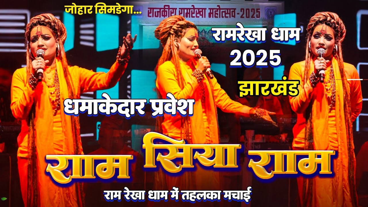 विश्व विख्यात गायिका | Shahnaz Akhtar | राम सिया राम | धमाकेदार प्रवेश | राम रेखा धाम में तहलका मचाई