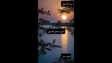 الشيخ عبد الفتاح الطاروطي....نوادر روعه اجمل ما قراء ممتاز جدا نادر. قصار السور #تلاوات