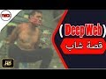 قصة شاب دفعه فضوله لدخول الى ديب ويب هذا ماحدث معه Deep Web 