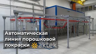 Автоматическая линия порошковой покраски