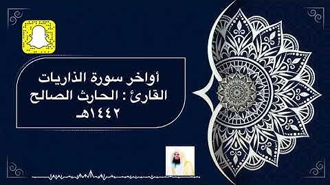 وذكر فإن الذكرى تنفع المؤمنين ... تلاوة هادئة لاواخر سورة الذاريات القارئ الحارث الصالح 1442